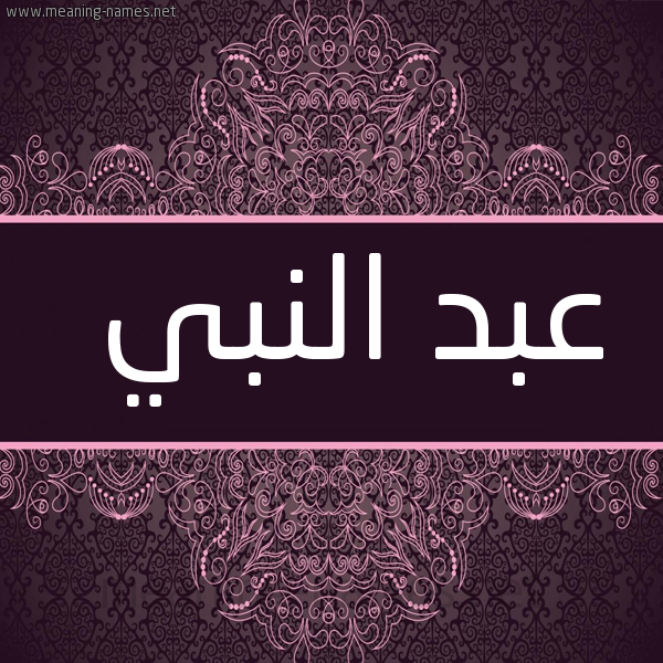 شكل 4 صوره زخرفة عربي للإسم بخط عريض صورة اسم عبد النبي ABDENABI
